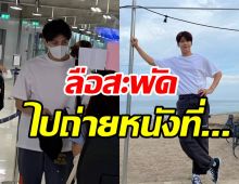 กรี๊ด! คิมซอนโฮมาถ่ายหนังที่ไทย แฟนๆคาดปักหมุดที่แห่งนี้?