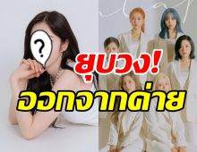  แฟนๆใจหาย! สาวคนดังโบกมือลาต้นสังกัด หลังยุบวงปิดฉาก6ปี