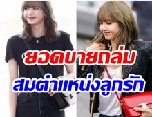 เปิดยอดขาย Celine หลังดึงตัว ลิซ่า เป็นโกลบอลเเบรน์เเอมบาสเดอร์คนเเรก