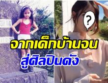 สุขสันต์วันเกิด! สาวน้อยสู้ชีวิตคนนี้ ที่เติบโตมาเป็นศิลปินดัง รวยพันล้าน