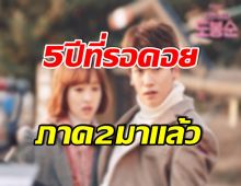 เเฟนๆเฮ! ซีรีส์เรื่องดังของเกาหลี กำลังจะมีภาค 2 เเล้ว