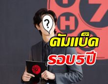 แฟนๆลุ้นตัวโก่ง ซุปตาร์คนนี้วางไมค์หวนรับงานแสดงในรอบ5ปี