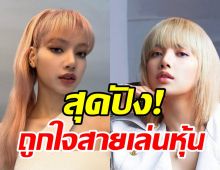 กรี๊ด! ลิซ่าBLACKPINK ทรงอิทธิพลไม่แผ่วล่าสุดก้าวสู่วงการหุ้น