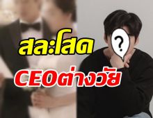 ยินดีด้วย! พระเอกดังควงCEOต่างวัย เข้าพิธีวิวาห์หวานวันนี้