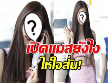 นักร้องสาวคนดัง รีวิวให้ดูชัดๆ วิธีเปิดแมสยังไงให้ใจสั่น!