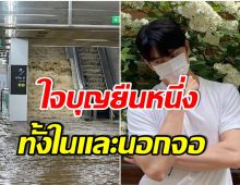 พระเอกซุปตาร์คนล่าสุด ซุ่มเงียบควักเงินส่วนตัวบริจาคช่วยน้ำท่วมกว่าครึ่งล้าน!