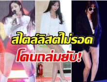 เปิด 5 ชุดไอดอลหญิงที่ดูโป๊เกินไป จนเเฟนๆวิจารณ์สไตล์ลิสต์อย่างหนัก