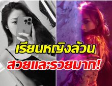 บ้านรวย! ชาวเน็ตเปิดโปรไฟล์ซุปตาร์สาว เรียนจบโรงเรียนดังค่าเทอม 6 เเสน