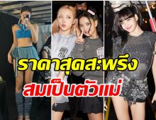 เปิดราคาชุดของ 4 สาวBLACKPINK ใส่ขึ้นคอนเสิร์ตที่อเมริกา หรูหราสมฐานะ 