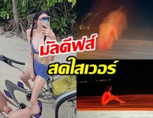 พาส่องนักร้องสาวคนสวยและบิกินี่แซ่บๆของเธอในทริปมัลดีฟส์สุดสดใส