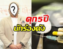 อัยการเรียกร้องให้จำคุก5ปีนักร้องดัง ในข้อหายาเสพติด