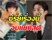 เห็นด้วยมั้ย?ชาวเน็ตเกาหลีบอกซีรี่ย์เรื่องนี้ จบได้แย่ที่สุด