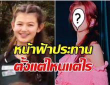 ตะลึงถ้วนหน้า! ภาพสมัยเรียนของไอดอลสาวคนนี้ ไม่มียุคมืดให้ได้เห็นเลย