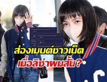 ชาวเน็ตถกแซ่ด เหมาะ-ไม่เหมาะ? ลิซ่ามาดใหม่กับผมซอยสั้นเก๋ๆ