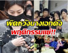 ช็อก! ชาวเน็ตขุดเจอภาพในอดีตนางเอกดัง นั่งมั่วสุมดื่มสุรา-ปาร์ตี้