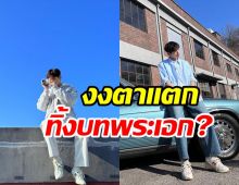  เกิดอะไรขึ้น? พระเอกดังอดเฉิดฉายประกาศถอนตัวซีรีส์เรื่องใหม่