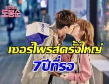 เเฟนซีรีส์ฮือฮา! คู่จิ้นในตำนานประกาศข่าวดีในรอบ 7 ปี คัมเเบคเเล้วจ้า