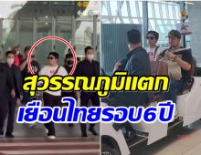มาเเล้ว! สามีเเห่งชาติเเลนดิ้งถึงไทยปุ๊ป เเฟนๆไปรอรับเเน่นสนามบินเเตก