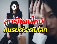 ฉุดไม่อยู่! ไอดอลสาวเดบิวต์ปุ๊บแบรนด์ระดับโลกจองตัวร่วมงาน