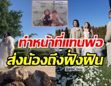 อบอุ่นมาก! ซุปตาร์หนุ่มทำหน้าที่แทนคุณพ่อ ส่งน้องสาวเข้าประตูวิวาห์