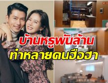 รายการดังพาทัวร์บ้านหรู ฮยอนบิน-เยจิน อลังการราคาคร่าวๆน่าจะพันล้าน