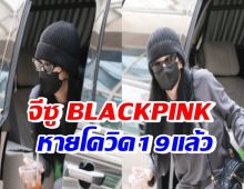 จีซู BLACKPINK หายโควิด19แล้ว และ ปรากฏตัวที่สนามบิน