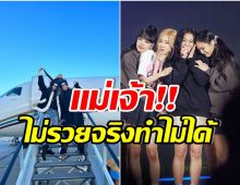 วิถีตัวเเม่!! ส่องราคาเครื่องบินส่วนตัว 4 สาว BLACKPINK ภายในหรูหราสุดๆ