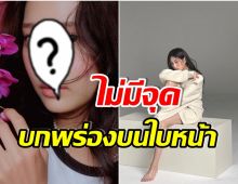 ชาวเน็ตลงความเห็น นางเอกคนดังอายุเเค่ 22 เเต่ใบหน้าเพอร์เฟคไร้ที่ติขนาดนี้