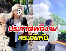 เกิดอะไรขึ้น? สาวคนดังประกาศข่าวช็อกพักงานในวงการกระทันหัน