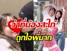  คู่รักป้ายแดงเปิดตัวแล้วยิ่งทวีหวาน พี่สาวไฟเขียวคนนี้ถูกใจมาก