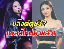 เซอร์ไพรซ์ เจนนี่ BLACKPINK ปล่อยเพลงใหม่!!