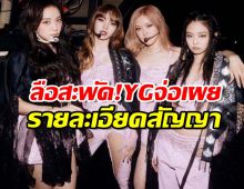 ลือสะพัด! YGจ่อเผยการต่อสัญญา4สาว Blackpink 