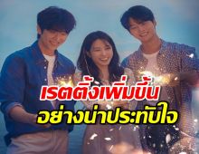 ซีรีส์เรื่องดัง เรตติ้งเพิ่มขึ้นอย่างน่าประทับใจ