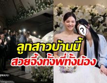 นางเอกดังร่วมยินดีพี่สาวเข้าประตูวิวาห์ การันตีบ้านนี้สวยทั้งพี่ทั้งน้อง