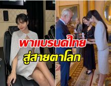 สุดปัง! ส่องราคาลุคนี้ของ ลิซ่า ใส่เเบรนด์ไทย-เครื่องประดับเฉียดเเสน