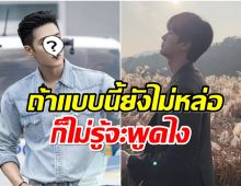 เเฟนซีรีส์เตรียมใจ หวั่นพระเอกคนนี้โดนวิจารณ์ ไม่หล่อ-ทำไมหน้าร้าย!