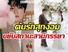 แซ่ซ้องยินดีนักร้องหนุ่มประกาศข่าวใหญ่ ออกเรือนเป็นฝั่งฝา