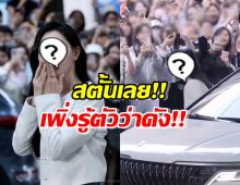 เอ็นดูสุด นางเอกคนสวย ไม่รู้ตัวว่าดัง ลงรถมาถึงกับสตั้น!!