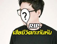  บันเทิงเกาหลีช็อก! นักร้องดังเสียชีวิตกะทันหันที่ประเทศไทย