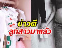 รอมา3ปีหลังแท้ง! ในที่สุดาราสาวก็ขึ้นแท่นคุณแม่แล้ว 