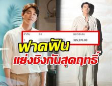 มาแล้ว! Top Spender ทะลุ 3 แสน เพื่อเจอ กงยู .