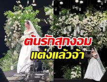  เผยบรรยากาศดาราสาววิวาห์นักธุรกิจ สวยหล่อกิ่งทองใบหยก