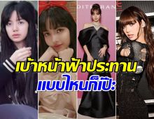 รวบตึง 4 ลุค ลิซ่า หน้าสด-สไตล์ไทย-สายเกา-สายฝอ เเบบไหนก็รอด