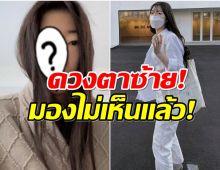 ศิลปินสาว เครียด! จ่อฟ้องคลินิก ฉีดหน้าเสริมความงาม สุดท้ายตาบอด