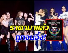 BLACKPINK เตรียมระเบิดคอนเสิร์ตที่ไทย เปิดราคาบัตรถูกจนอึ้ง!