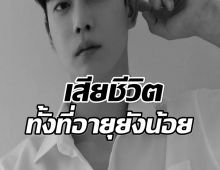 วงการบันเทิงเศร้า นายเเบบอนาคตไกล เสียชีวิตกระทันหัน!