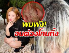 ดีเจโซดา ใจสลาย! ผมพังยับหลังไปทำสีร้านดัง