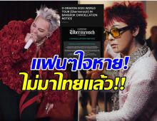 เกิดอะไรขึ้น G-DRAGON ขอยกเลิกคอนเสิร์ตที่ประเทศไทย