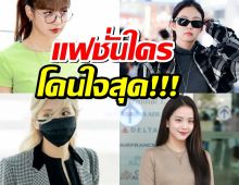 จัดอันดับ! สมาชิก BLACKPINK กับสไตล์แฟชั่นใครคือที่ 1 ในใจแฟนๆ?