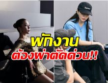 เเฟนๆใจหาย! ศิลปินสาว กระดูกขาดเลือดเฉียบพลัน ต้องผ่าตัดด่วน